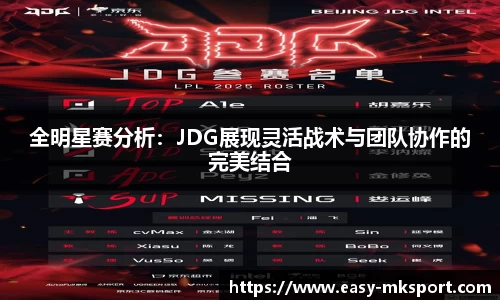 全明星赛分析：JDG展现灵活战术与团队协作的完美结合