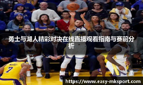 勇士与湖人精彩对决在线直播观看指南与赛前分析
