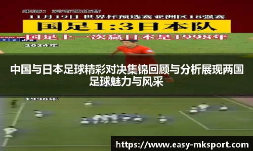 中国与日本足球精彩对决集锦回顾与分析展现两国足球魅力与风采