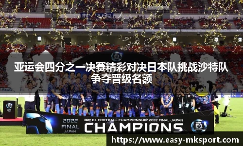 亚运会四分之一决赛精彩对决日本队挑战沙特队争夺晋级名额