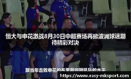 恒大与申花激战8月30日中超赛场再掀波澜球迷期待精彩对决