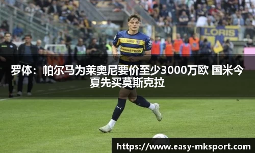 罗体：帕尔马为莱奥尼要价至少3000万欧 国米今夏先买莫斯克拉
